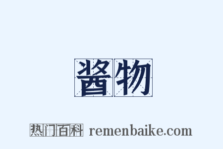 酱物是什么意思的图片